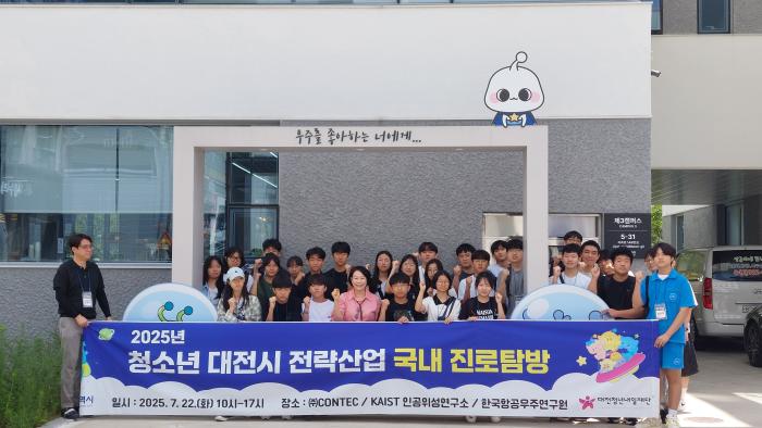 대전시, 청소년과 함께하는 국내 진로탐방 개최 기사 이미지