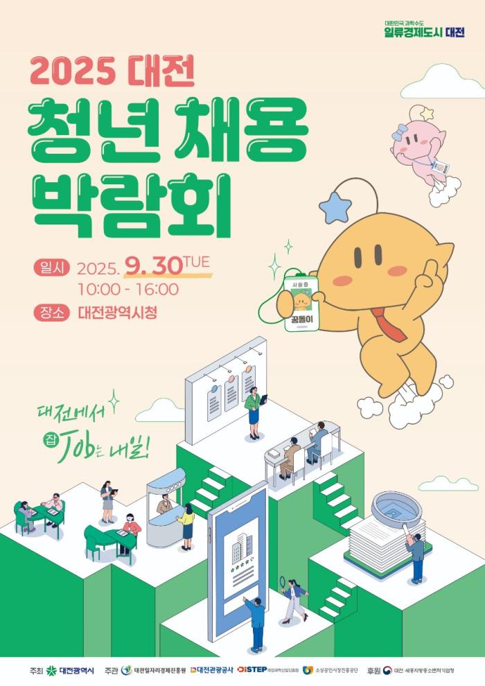대전시, 청년채용박람회 참여 기업 모집 기사 이미지