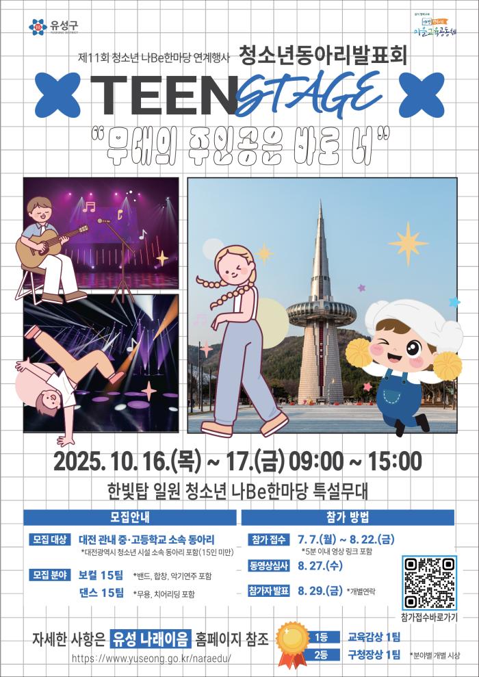 유성구, 청소년 동아리 발표회…10월 16~17일 ‘틴 스테이지’ 개최 기사 이미지