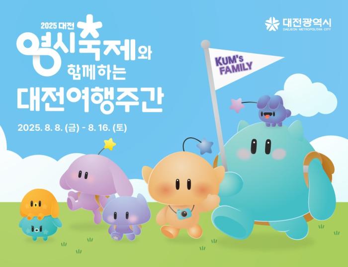 2025 대전여행주간 8일부터 16일까지 운영 기사 이미지