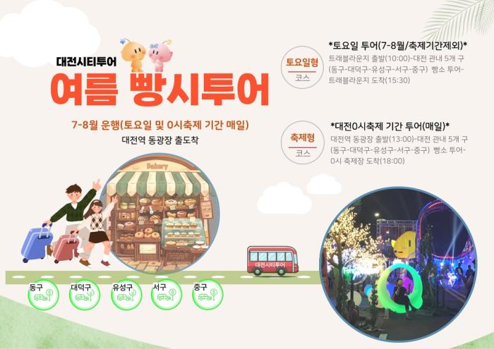 대전시 “대전 빵지순례 해봤니?  '빵시투어' 타고 0시 축제까지!”  기사 이미지