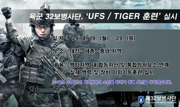 육군 제32보병사단 `25년 UFS/TIGER 훈련 실시 기사 이미지