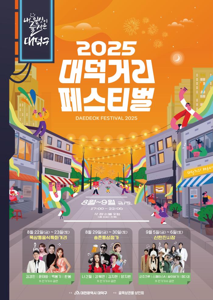  “골목경제에 활기를” 대전 대덕구, ‘2025 대덕거리 페스티벌’ 개최 기사 이미지