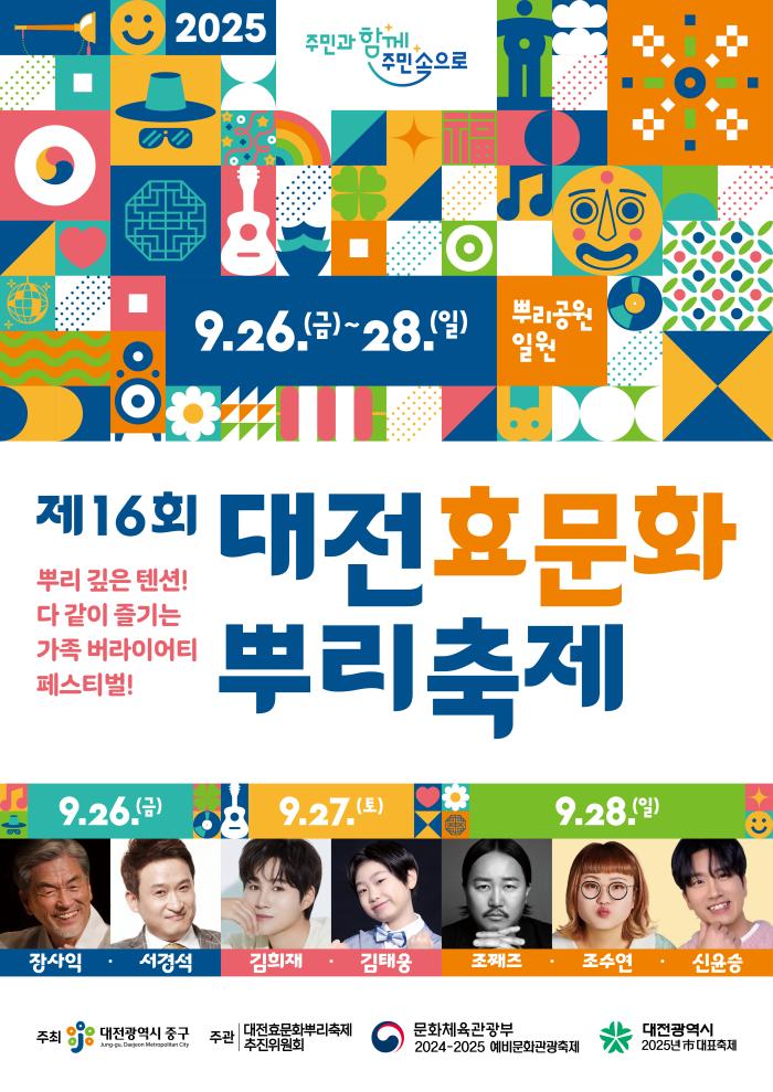 효와 뿌리로 통하는 가족과 세대의 공감 ‘제16회 대전효문화뿌리축제’ 기사 이미지