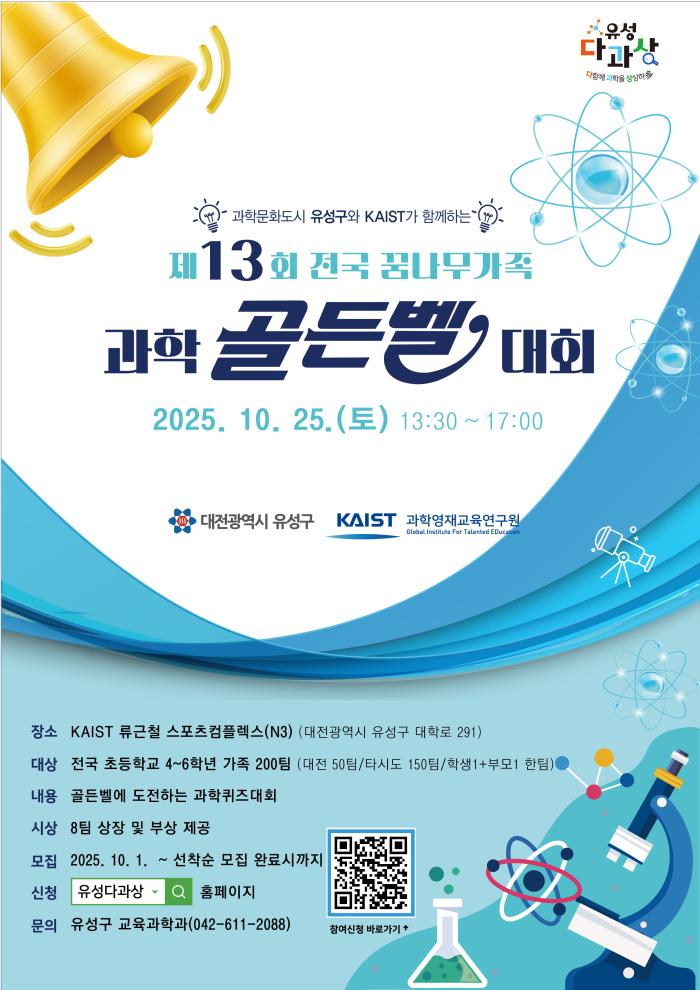 유성구, 학생·학부모 함께 하는 ‘과학 골든벨’ 개최 기사 이미지