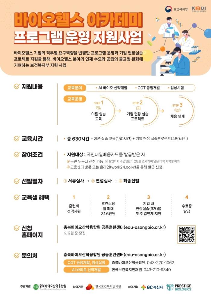 ‘바이오헬스 아카데미 프로그램 운영 지원사업’ 교육생 모집 기사 이미지