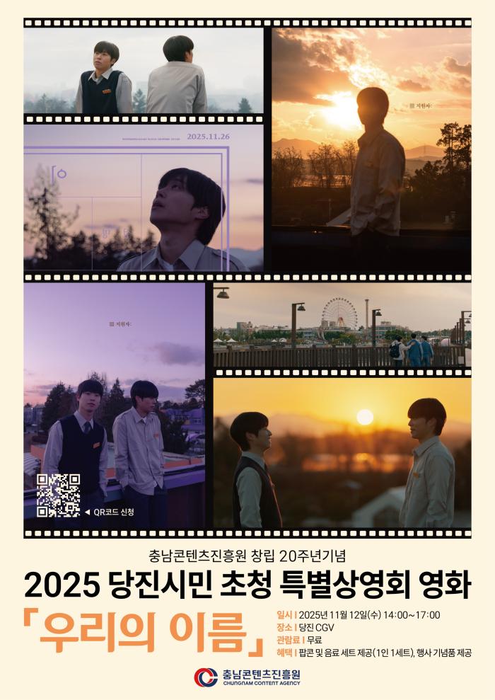 충남콘텐츠진흥원, 창립 20주년 기념  당진시 특별상영회 개최 기사 이미지