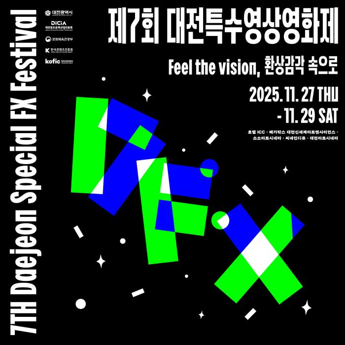 상상과 환상의 감각 속으로! ‘제7회 대전특수영상영화제’11월 27일 개막 기사 이미지