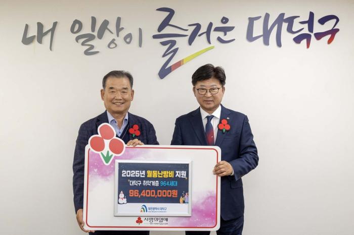 대전사회복지공동모금회, 대덕구 취약계층에 월동난방비 9640만원 지원 기사 이미지