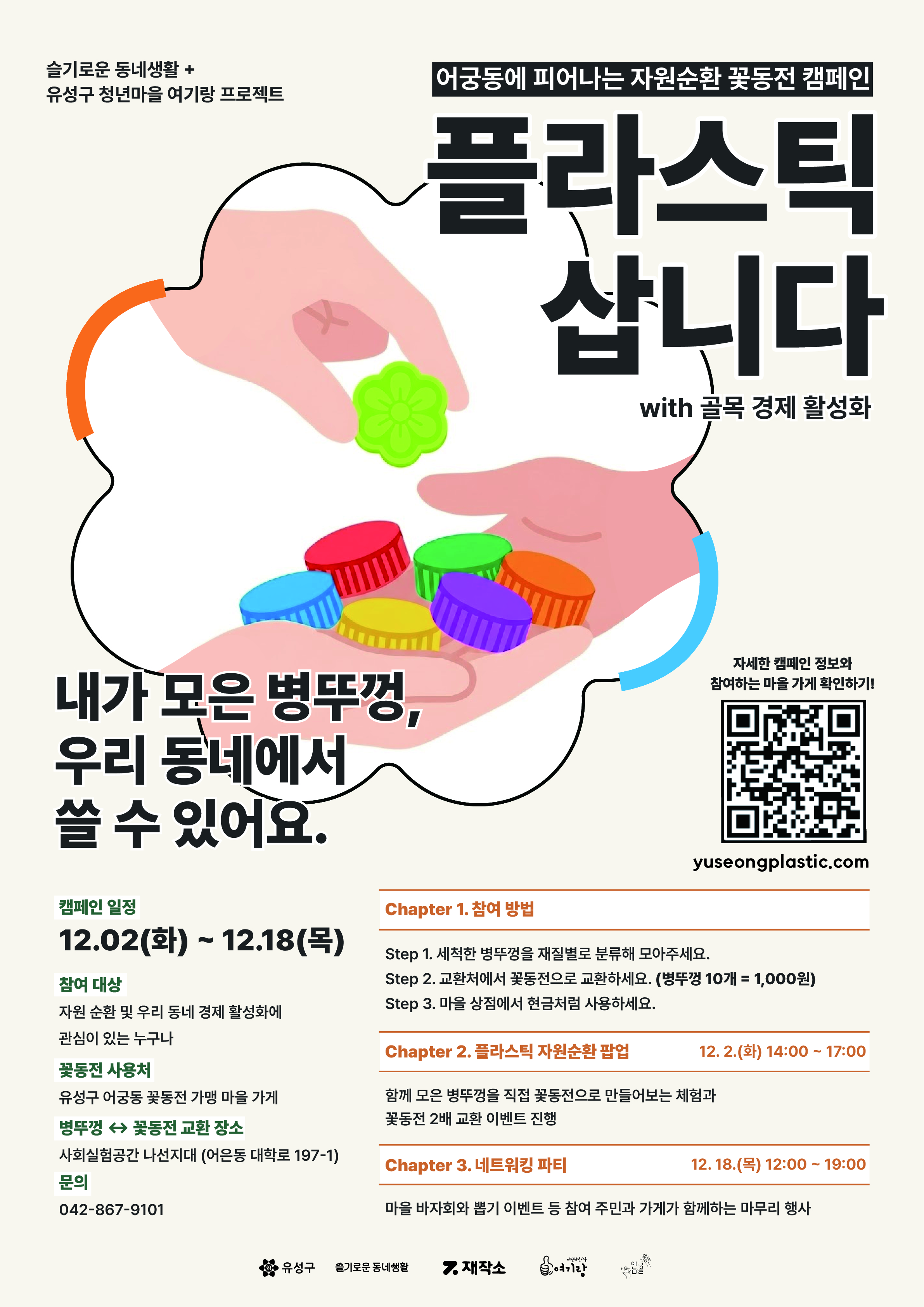 유성구, 플라스틱 병뚜껑을 어궁동에서 화폐로 바꾼다 기사 이미지