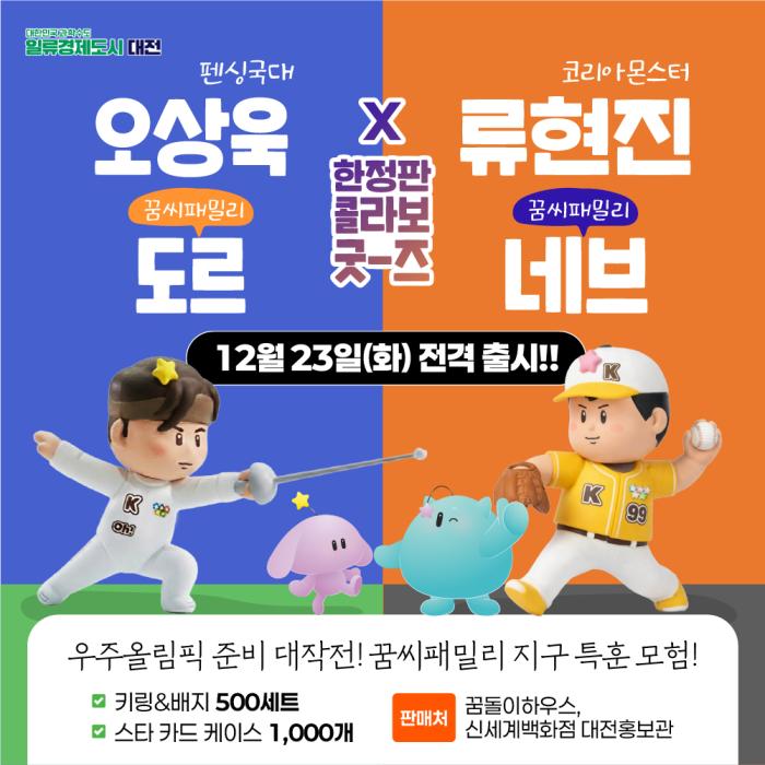 대전의 별 류현진․오상욱, 꿈씨 패밀리를 만나다 기사 이미지