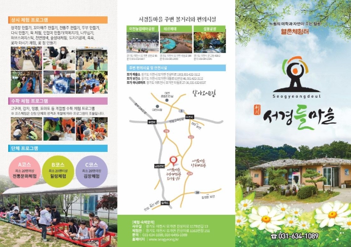 농촌이 주는 여유와 풍성한 체험이 있는곳, 이천 서경들체험마을 기사 이미지