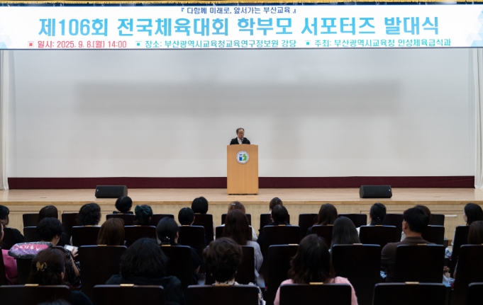 부산교육청, 전국체육대회 학부모 서포터즈 발대식 개최 기사 이미지