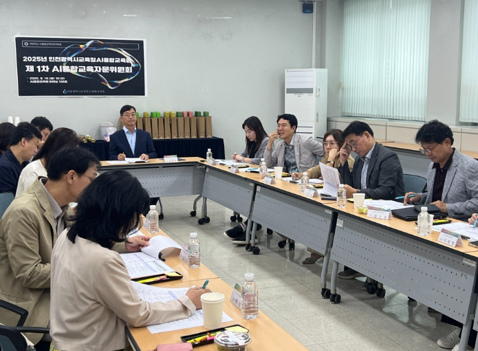 인천광역시교육청AI융합교육원,  AI융합교육자문위원회 개최 기사 이미지