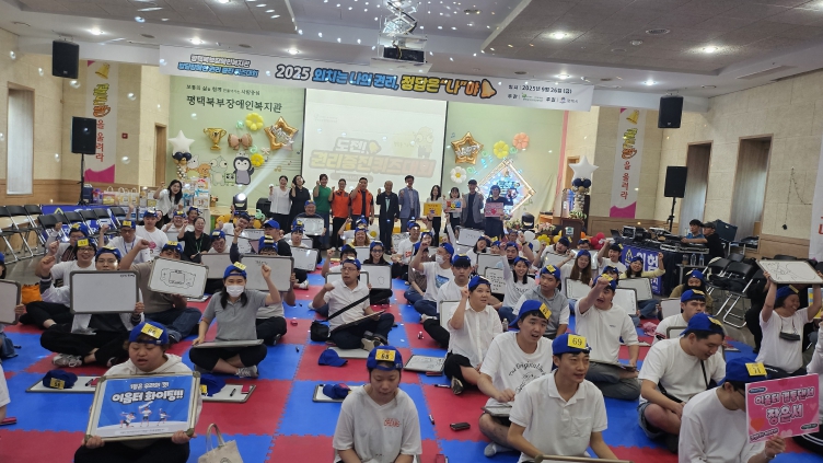 평택북부장애인복지관, 발달장애인 권리증진 퀴즈대회 ‘2025년 외치는 나의 권리, 정답은 “나”야 성료 기사 이미지