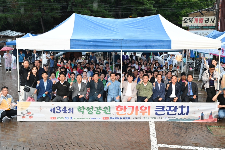 ‘함께해서 더 즐겁다! 모두의 한가위’…제34회 학성공원 한가위 큰잔치 개최 기사 이미지