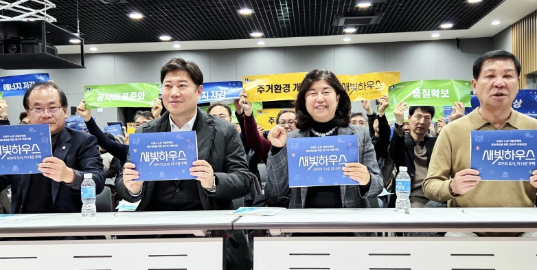 수원특례시의회 도시미래위원회, ‘집수리정책 성과포럼’ 참석해 새빛하우스 성과 격려 기사 이미지