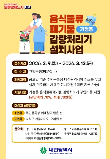 대전시 가정용 음식물류 폐기물 감량처리기 구매비 지원 기사 이미지