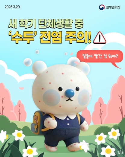 질병관리청,새 학기 단체생활 중 '수두' 전염 주의!! 기사 이미지