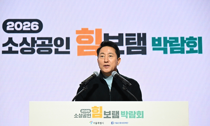 오세훈 서울특별시장, 26일 ‘2026 소상공인 힘보탬 박람회’ 개막식 참석 “민생경고음이 ‘활력 신호음’으로 바뀔 때까지 힘 보태고 동행할 것” 기사 이미지