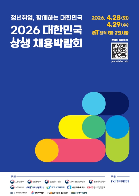 고용노동부, 청년 일자리 기회의 현장 '2026 대한민국 상생 채용박람회' 개최 기사 이미지