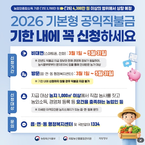 농림축산식품부, 2026 기본형 공익직불금 기한 내에 꼭 신청하세요 기사 이미지