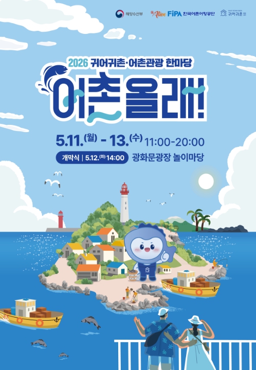 해양수산부, '어촌 올래!'… 도심 속에서 만나는 활력 넘치는 어촌 기사 이미지