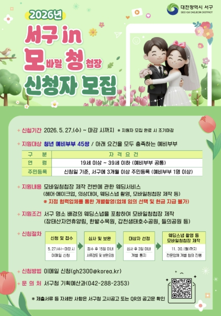 대전 서구, 27일부터 청년 예비부부 모바일 청첩장 제작 지원 기사 이미지