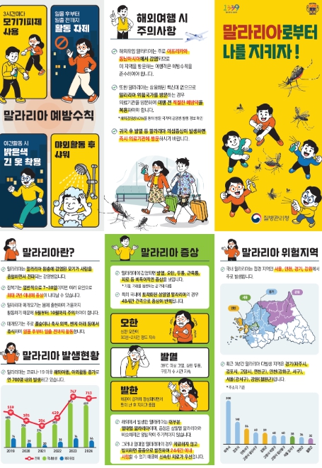 질병관리청, 전국 말라리아 주의보 발령 기사 이미지