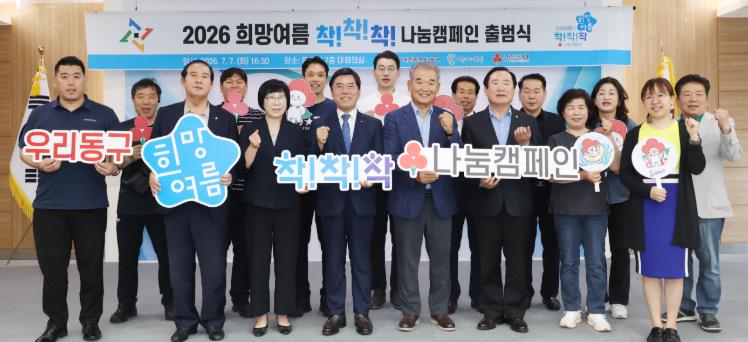 대전 동구, '희망여름 착착착 나눔캠페인' 출범… 폭염 대응 ‘총력’ 기사 이미지