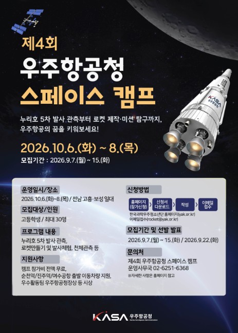 우주항공청, 누리호 5차 발사를 한 눈에 '제4회 우주항공청 스페이스 캠프' 참가자 모집 기사 이미지
