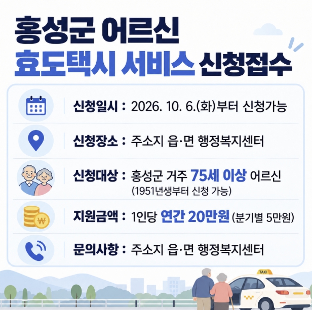 홍성군, '충·효·예' 가치 담은 효도택시 신청 접수 '눈길' 기사 이미지