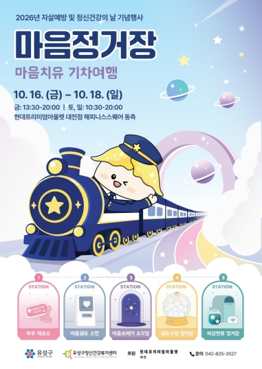 유성구, 일상 속 정신건강 인식개선 ‘마음정거장’ 개최 기사 이미지